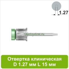 Отвертка клиническая [Круг 7.0 мм] D 1.27 мм; L 15 мм (арт. 09DRC12715)