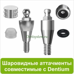Шаровидные аттачменты совместимые с Dentium