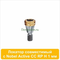 Локатор совместимый с Nobel Active CC RP [D 3.75 H 1 mm] (арт. 07LNCCRP01)