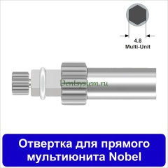 Отвертка для прямого мультиюнита [Квадрат 4.0 мм] Nobel(4.8); L 10 мм (арт. 07DRMUKV10)