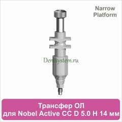 Трансфер для открытой ложки совместимый c Nobel Active CC NP [D 5.0 мм; H 14 мм] (арт. 07OT5014N)
