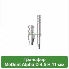 Трансфер для открытой ложки MeDent Alpha D 4.5 mm L 11 mm