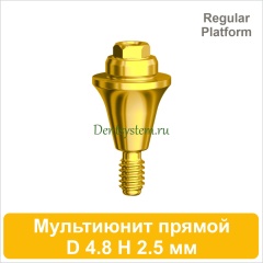 Мультиюнит прямой совместимый с Nobel Active CC RP [D 4.8 мм; H 2.5 мм] (арт. 07MU25RG)