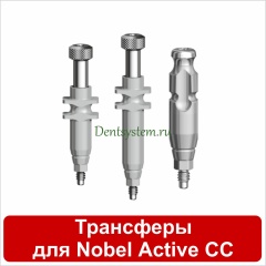 Трансферы совместимые с Nobel Active Conical Conection