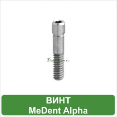 Винт для супраструктур MeDent Alpha