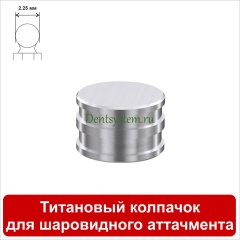 Титановый колпачок для шаровидного аттачмента (2.25) (арт. MCB)