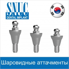 ШАРОВИДНЫЕ АТТАЧМЕНТЫ SNUCone