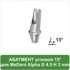 Угловой абатмент 15° с уступом 2.0 mm MeDent Alpha D 4.5 mm