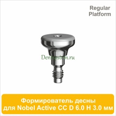 Титановый формирователь десны совместимый с Nobel Active CC RP [D 6.0 мм; H 3.0 мм] (арт. 07HA6030R)