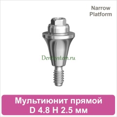 Мультиюнит прямой совместимый с Nobel Active CC NP [D 4.8 мм; H 2.5 мм] (арт. 07MU25N)