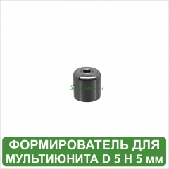 Формирователь для мультиюнита D 5 H 5 мм MeDent Alpha