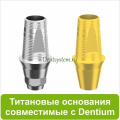 Титановые основания совместимые с Dentium
