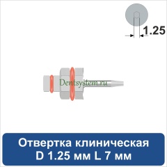 Отвертка клиническая [Шестигранник 7.0 мм] D 1.25 мм; L 7 мм (арт. 09DRIZR12707)