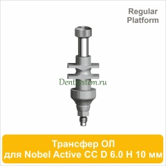 Трансфер для открытой ложки совместимый c Nobel Active CC RP [D 6.0 мм; H 10 мм] (арт. 07OT6010R)