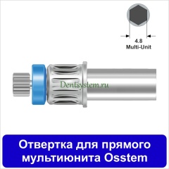 Отвертка для прямого мультиюнита [Круг 7.0 мм] Osstem(4.8); L 10 мм (арт. 11DRMU10)