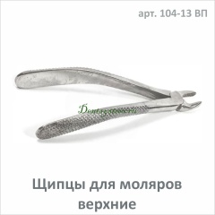 Щипцы для удаления моляров верхней челюсти №39 (арт.104-13 ВП)