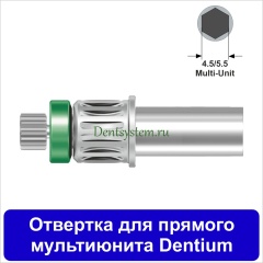 Отвертка для прямого мультиюнита [Круг 7.0 мм] Dentium(4.5/5.5); L 10 мм (арт. 09DRMU10)