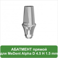 Прямой абатмент с уступом 2.0 mm MeDent Alpha D 4.5 mm