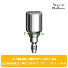 Титановый формирователь десны совместимый с Nobel Active CC RP [D 5.0 мм; H 7.0 мм] (арт. 07HA5070R)
