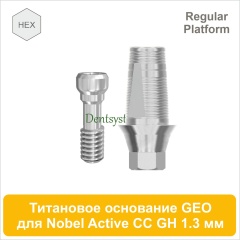Титановое основание с шестигранником для Nobel Active CC RP совместимое с GEO [D 4.2; GH 1.3; H 5.5 мм] (арт. 07TBGMH4313R)