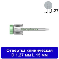 Отвертка клиническая [Круг 7.0 мм] D 1.27 мм; L 15 мм (арт. 09DRC12715)