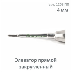 Элеватор прямой заостренный 4 мм (арт. 1208 ПП)