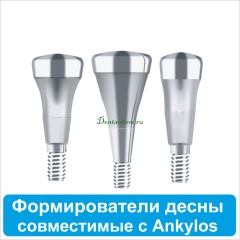 Формирователи десны совместимые с Ankylos C/X