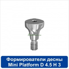 11HА453M Титановый формирователь десны [d=4.5 mm; l=3 mm] для SNUCone Mini