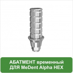 Временный титановый абатмент с шестигранником D 4.5 mm MeDent Alpha