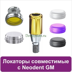 Локаторы совместимые с Neodent GM