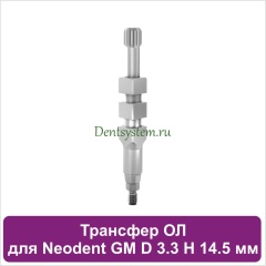 Трансфер для открытой ложки совместимый с Neodent GM [D 3.3 мм; H 14.5 мм] (арт. 23OT33145)