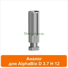 Аналог совместимый с AlphaBio [D 3.7 H 12 мм] (арт. 08A37)