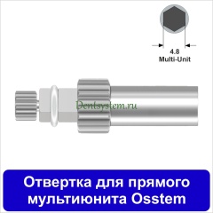 Отвертка для прямого мультиюнита [Квадрат 4.0 мм] Osstem(4.8); L 10 мм (арт. 11DRMUKV10)