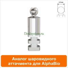 Шаровидный аттачмент аналог совместимый с AlphaBio [D 3.5 mm; H 15 mm] (арт. 08BA1)