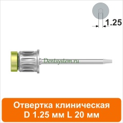 Отвертка клиническая [Круг 7.0 мм] D 1.25 мм; L 20 мм (арт. 08DRC12520)