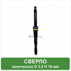 BC32 Фреза конусная (black) Ø 3.2 мм DR-3.2
