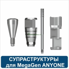 Ортопедические компоненты совместимые с MegaGen ANYONE