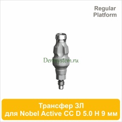 Трансфер для закрытой ложки совместимый c Nobel Active CC RP [D 5.0 мм; H 9 мм] (арт. 07CT5009R)