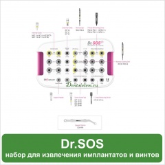 Набор Dr. SOS для удаления поврежденных винтов абатмента и для удаления имплантатов.