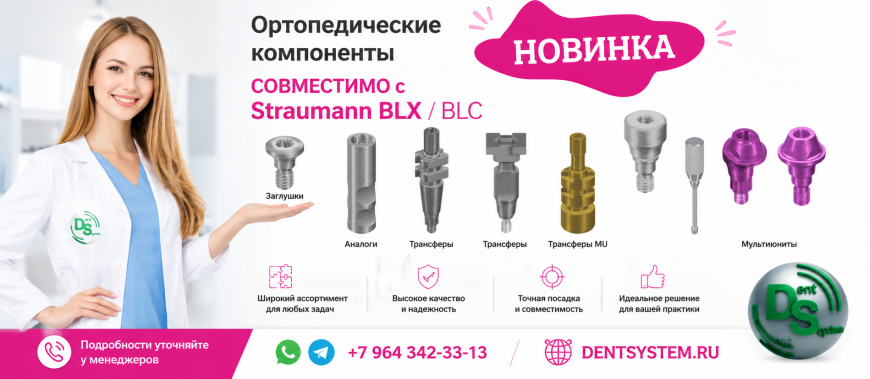 Протезка Straumann BLX