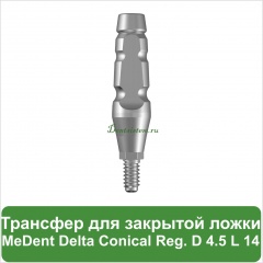 Трансфер для закрытой ложки MeDent [d=4.5 mm; l=14 mm]