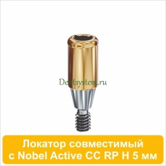 Локатор совместимый с Nobel Active CC RP [D 3.75 H 5 mm] (арт. 07LNCCRP05)
