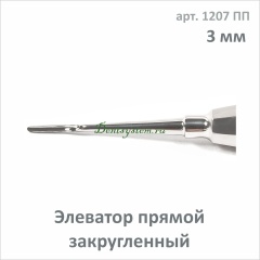 Элеватор прямой заостренный 3 мм (арт. 1207 ПП)