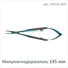 Микроиглодержатель изогнутый 145 мм (арт. 440-8т ЮП)