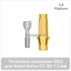 Титановое основание с шестигранником для Nobel Active CC 3.0 совместимое с GEO [D 3.7; GH 1.3; H 5.5 мм] (арт. 07TBGMH371330G)