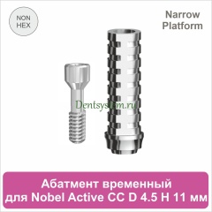 Абатмент титановый временный без шестигранника совместимый с Nobel  Active CC NP [D 4.5 мм; H 11 мм] (арт. 07TAN4511N)