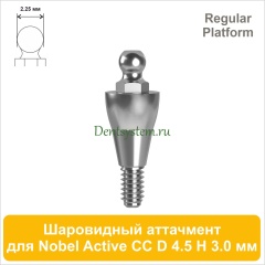 Шаровидный аттачмент (2.25) совместимый с Nobel Active CC RP [D 4.5; H 3.0 мм] (арт. 09BA4530)