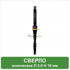 BC28 Фреза конусная (black) Ø 2.8 мм DR-2.8
