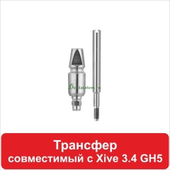 12OT425034 Трансфер совместимый с (Xive 3.4) GH5 D 4.2 H 12 мм