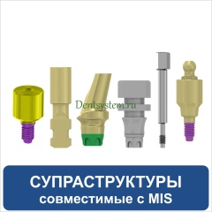 Ортопедические компоненты совместимые с MIS